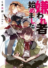 Kirawaremono Hajimemashita: Tensei Ryman no Ryouchi Unei Monogatari