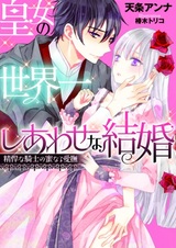 Koujo no Sekaiichi Shiawase na Kekkon: Seikan na Kishi no Mitsunaru Aibu