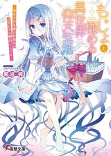 Mojo to Kiwameru Isekai Gyouten Seikatsu: Kanojo no Tsukuru Potion ga Iroiro to Yabai n desu